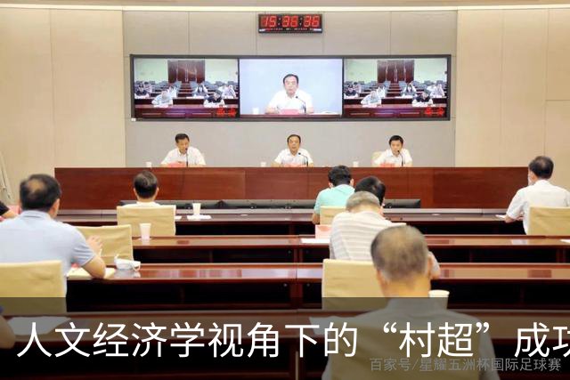 人文经济学视角下的“村超”成功因素分析
