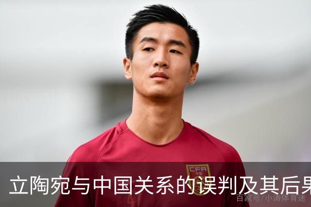 立陶宛与中国关系的误判及其后果分析